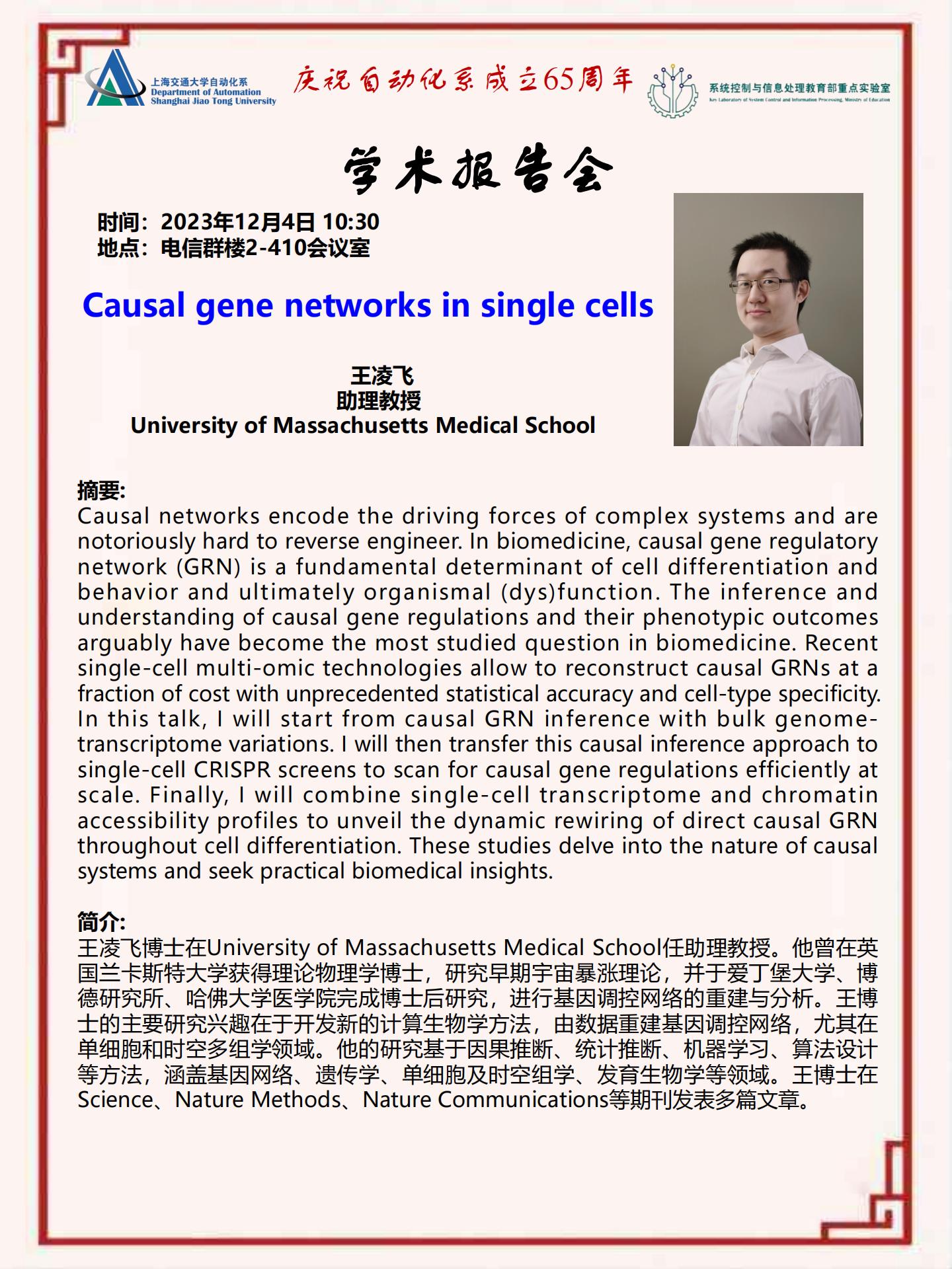 20231204-学术报告-Causal gene networks in single cells_00.jpg